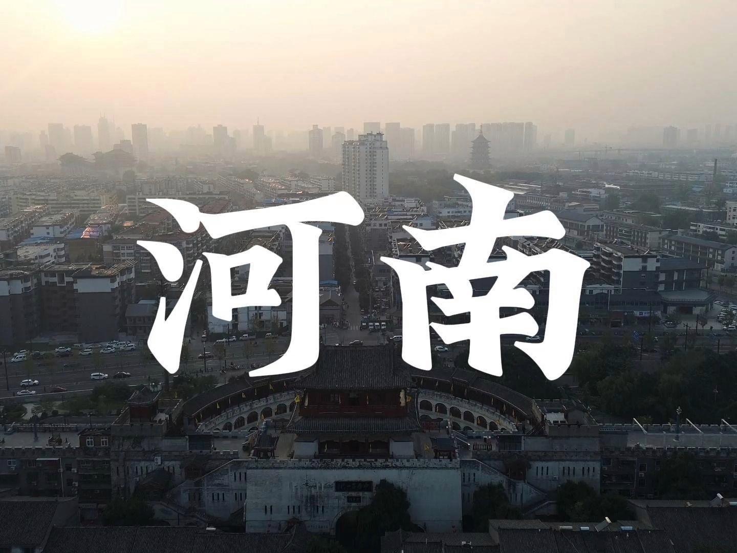 千年古韵与现代繁华交相辉映的河南掠影